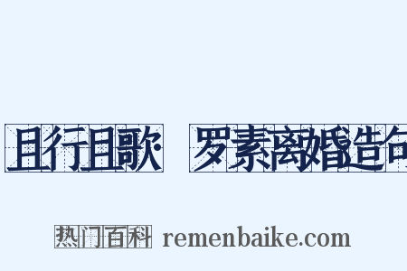 且行且歌·罗素离婚造句是什么意思的图片